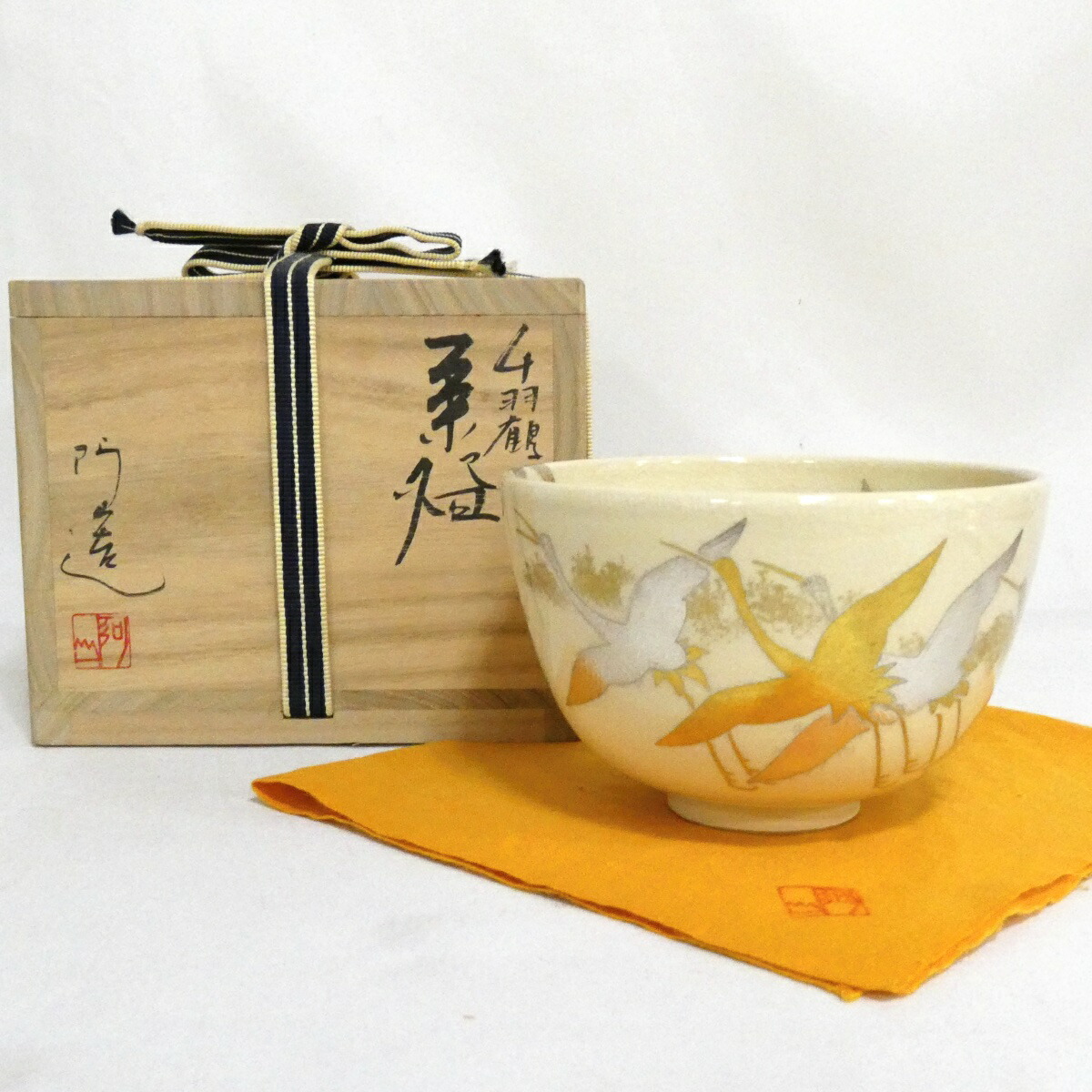 【六月の特売品】平安 通次阿山作 色絵 千羽鶴 茶碗 茶道具【中古】