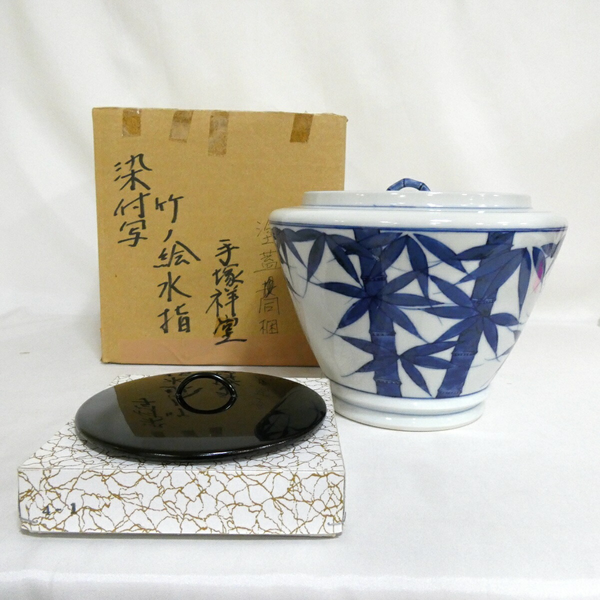 【六月の特売品】平安 手塚祥堂作 染付竹ノ絵 水指 塗蓋付 茶道具 紙箱【中古 美品】