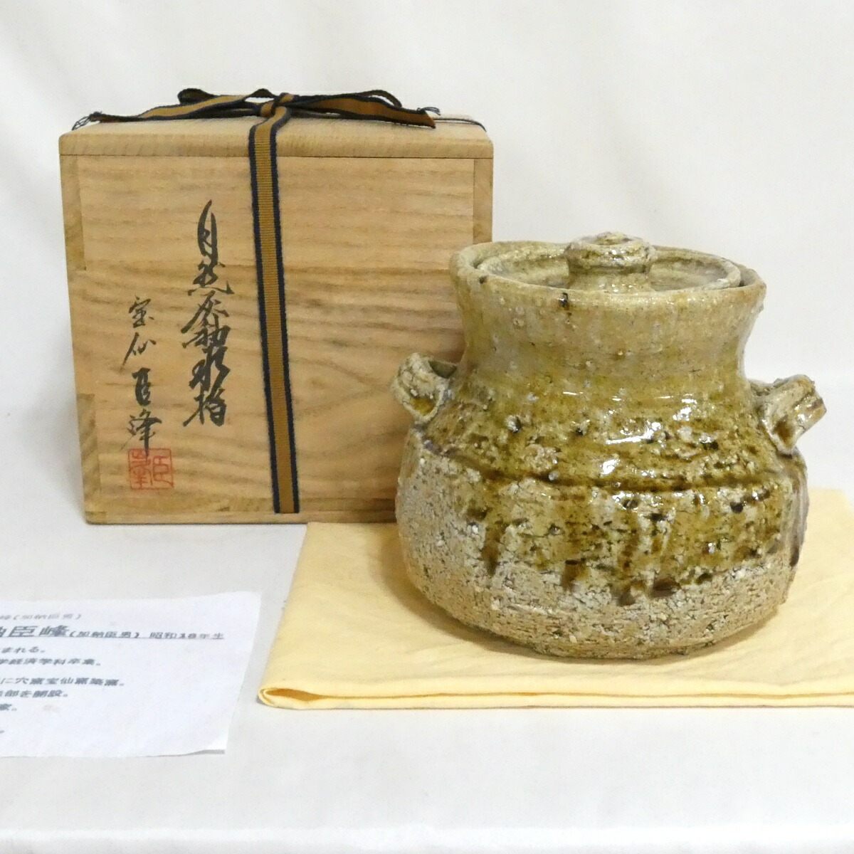 【六月の特売品】宝仙窯 加納臣峰作 自然灰釉水指 茶道具【中古 美品】