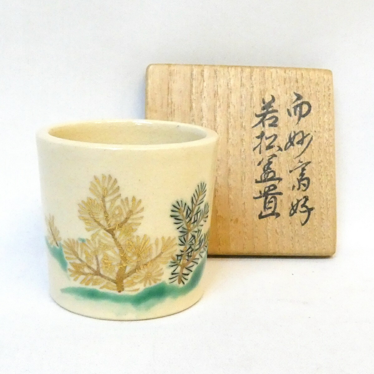 【千家十職 】平安 十六代 永楽善五郎(即全)作 而妙斎宗匠御好 若松蓋置 高級茶道具【中古 美品】
