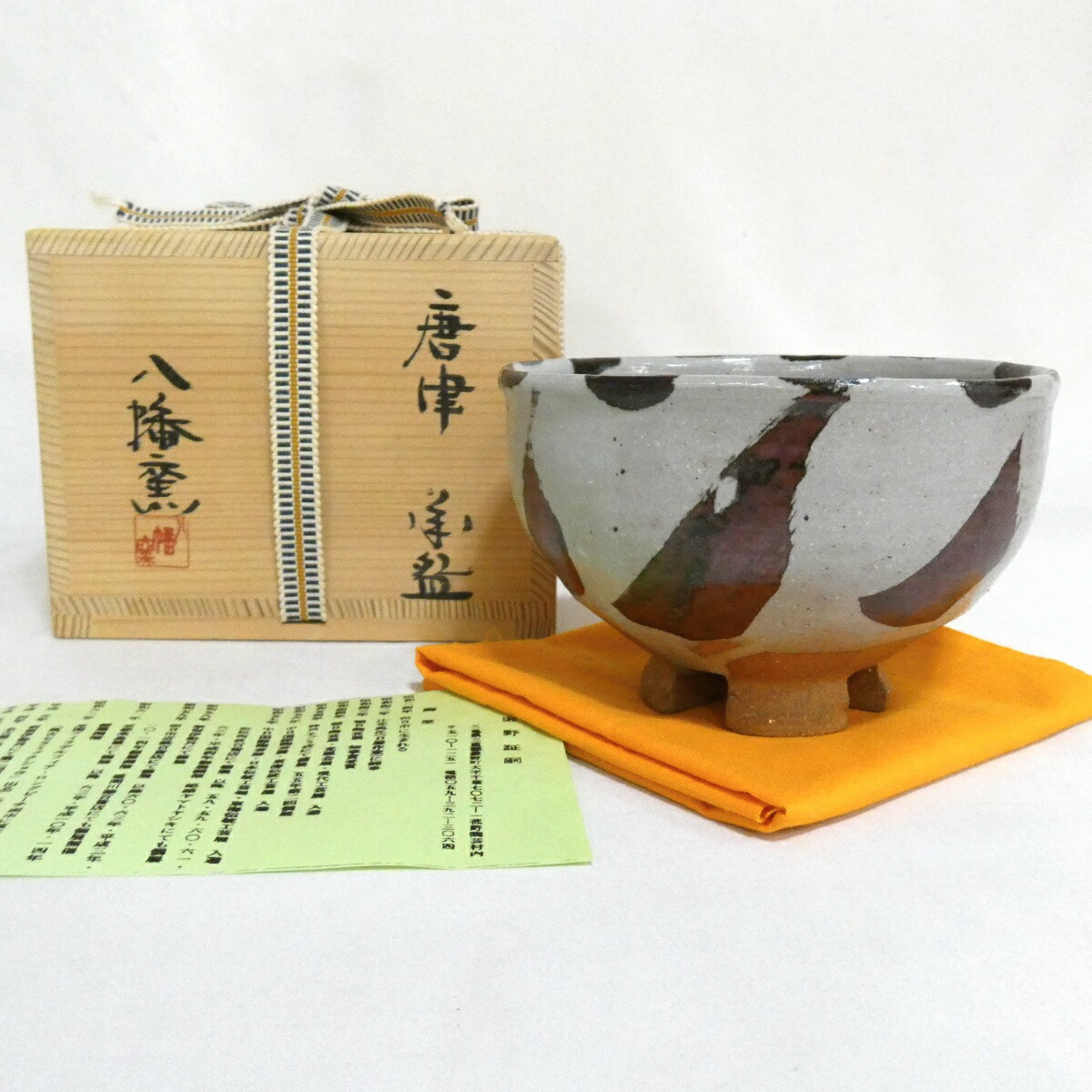 【中古】四日市萬古八幡窯 堀野証嗣作 唐津茶碗 茶道具【美品】