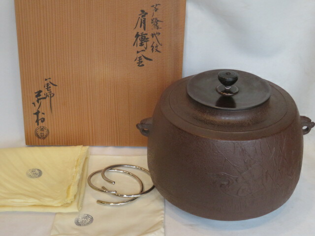 (睦月) 大阪府 角谷莎村作 芦鷺地紋 風炉釜 【税込・送料込】【中古・美品】