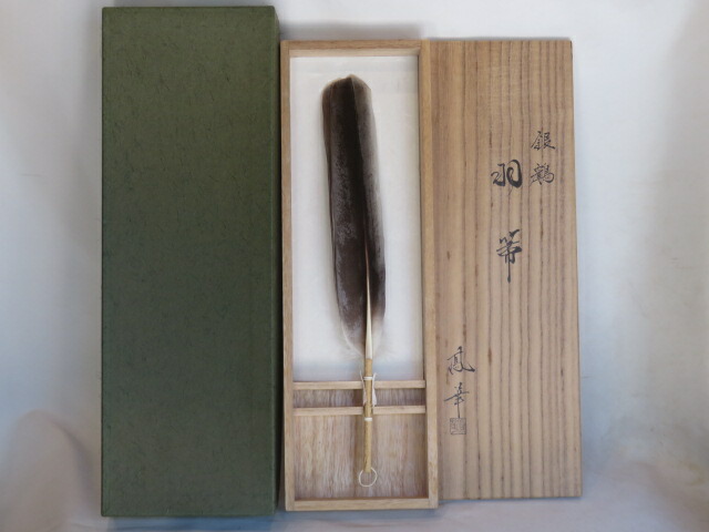 （睦月）鳳華作 銀鶴炉用羽箒・炉用三つ羽 【税込・送料込】【中古・美品】