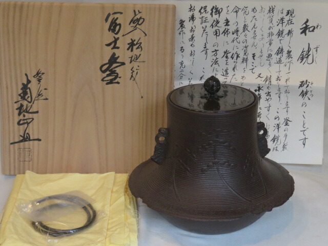 （睦月）山形県和銑作家 菊地正直作 筋入松地紋 風炉用 富士釜【税込・送料込】【中古・美品】