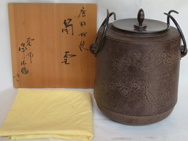 （睦月）釜師 佐藤浄清作 唐松地紋 筒釜 風炉用 釜鐶付【税込・送料込】【中古・美品】