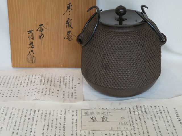 （睦月）山形県 釜師 佐藤浄清作 棗霰小釜  「唐銅蓋」【税込・送料込】【中古・未使用】