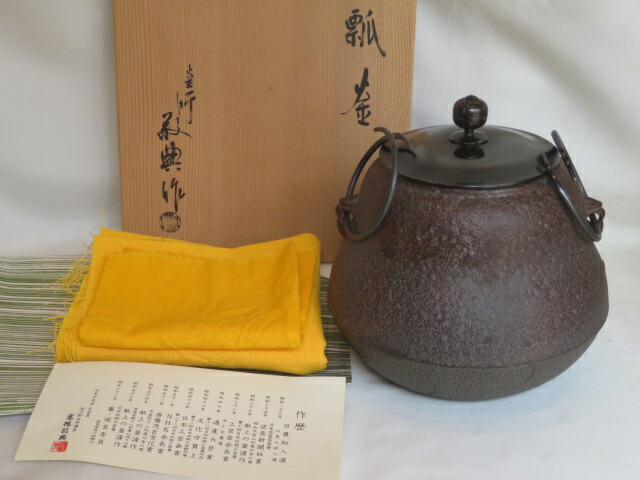 (睦月)山形県釜師 高橋敬典作 瓢釜「小」 小釜【税込・送料込】【中古】