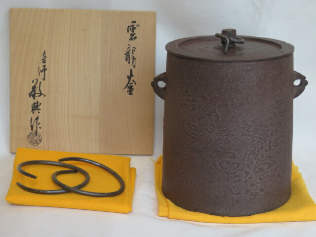 (睦月)釜師 高橋敬典作 雲龍釜(中)釣釜 吊釜 釜鐶付【税込・送料込】【中古・錆あり】