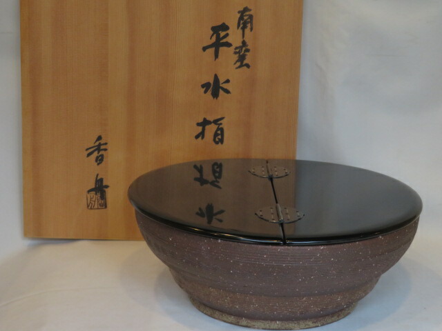 (睦月)信楽焼 西尾香舟作 南蛮 平水指 木製黒真塗割蓋添 【税込・送料込】 【中古・小あて】