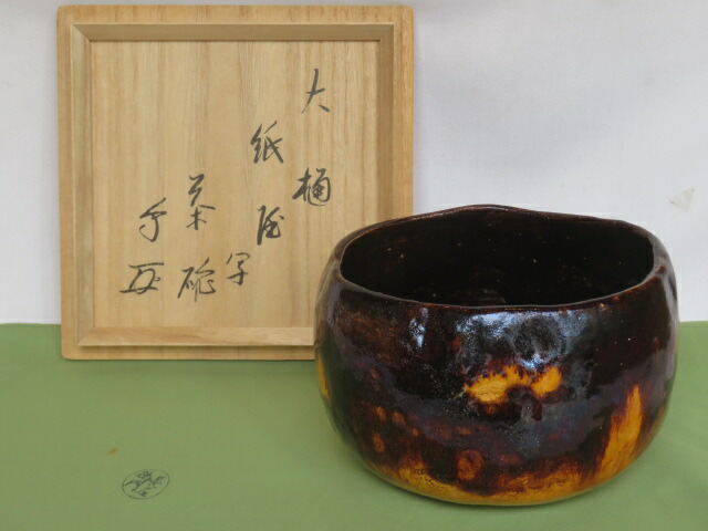 (睦月)【高級茶道具】石川県 九代 大樋長左衛門作 本阿弥光悦 紙屋写 飴釉茶碗 有隣斎宗匠 箱書 【税込・送料込】【中古・美品】