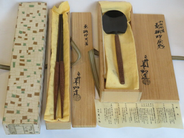 （睦月）十二代 和田美之助作 炉用 灰匙、火箸セット   炭点前【税込・送料込】【中古・美品】