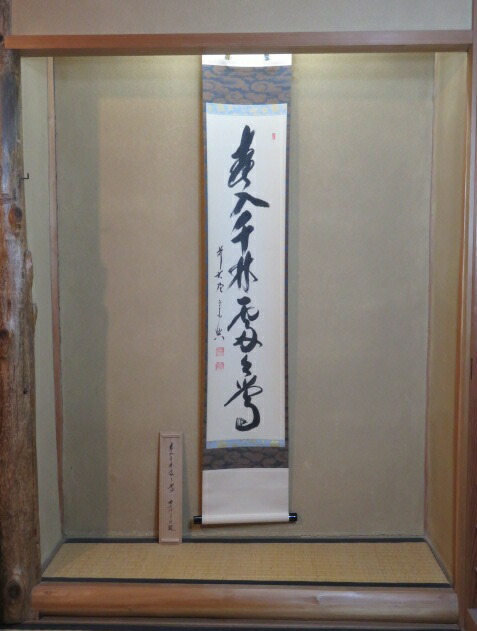 （睦月）兵庫県 極楽寺 前大徳 西垣宗興筆 「春入千林處々鶯」 一行軸【税込・送料込】【中古・美品】