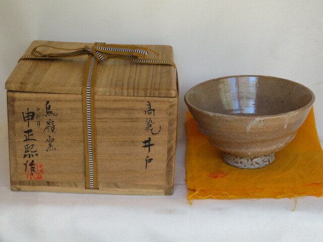 （皐月）鳥嶺窯 九代 申正熙作 高麗井戸茶碗【税込・送料込】【中古・美品】