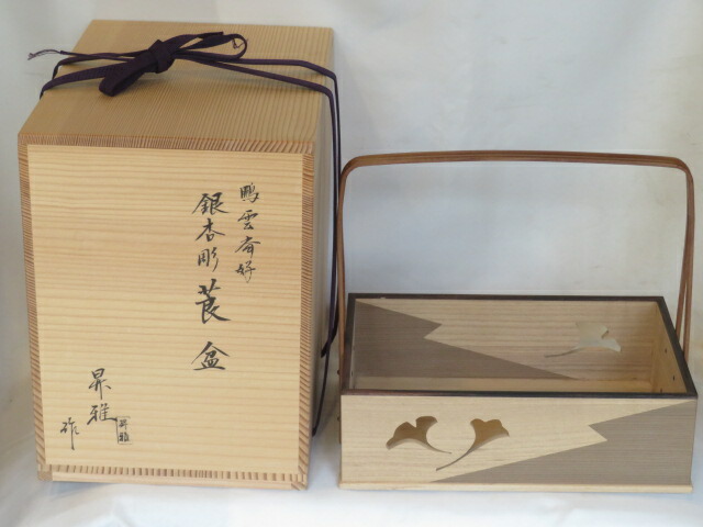 (睦月)大阪指物師 木村昇雅作 鵬雲斎好写 銀杏透 手付 莨盆と 青竹灰吹と 香タトウ紙【税込・送料込】【中古・美品】