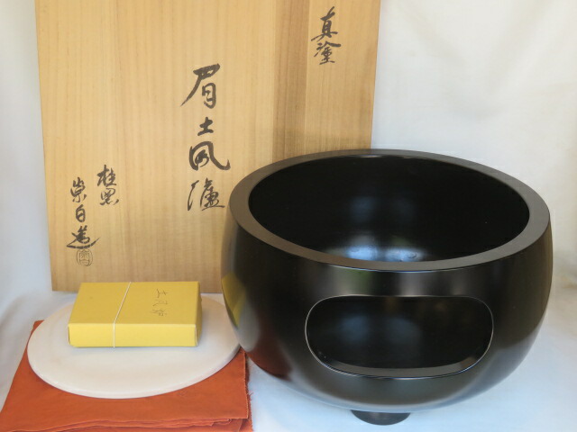 (睦月)平安 寄神崇白作 黒真塗 眉風炉 尺一寸【税込・送料込】【中古・あて小】