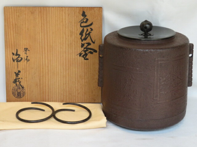(睦月)釜師 須藤浄義作 色紙釜 風炉用 【税込・送料込】【中古・美品】