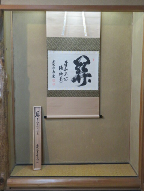 (皐月)兵庫県 但馬国瑞龍山雲澤禅寺 前大徳 足立泰道筆 「関 南北東西活路通」 横物軸【税込・送料込】【中古・美品】