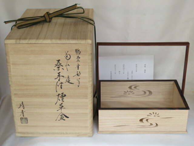 (睦月)平安指物師 田原靖斎作 鵬雲斎好写 菊水透 桑手付莨盆【税込・送料込】【中古・未使用】