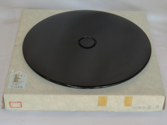 （皐月）木製黒真塗 一文字蓋8.6寸 一枚売り【税込・送料込】【中古・未使用】