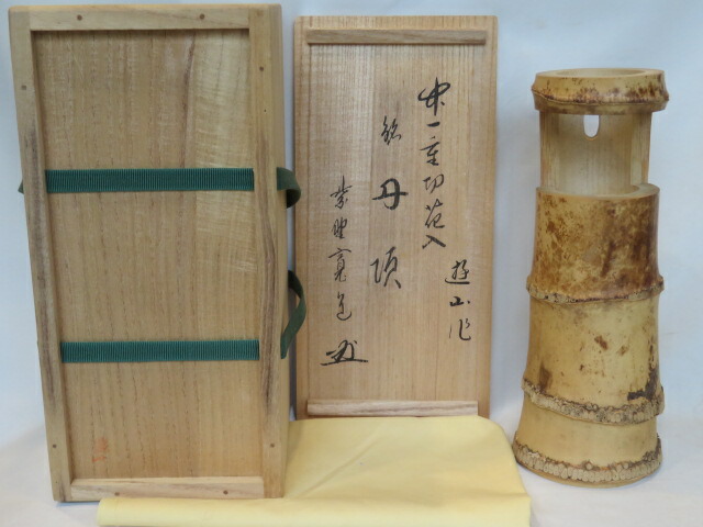 （睦月）紫野雲林院 藤田寛道和尚書付 銘「丹頂」竹師 遊山作 竹一重切花入【税込・送料込】【中古・美品】