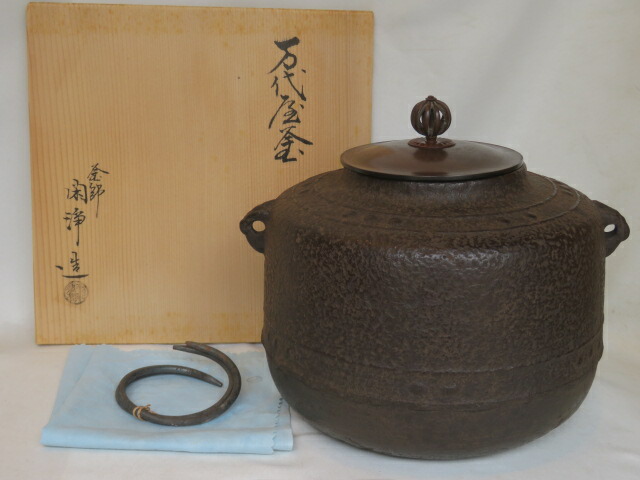 (四月◆特売品) 山形県釜師 山本閑浄作 万代屋釜 風炉用 【税込・送料込】【中古・未使用】