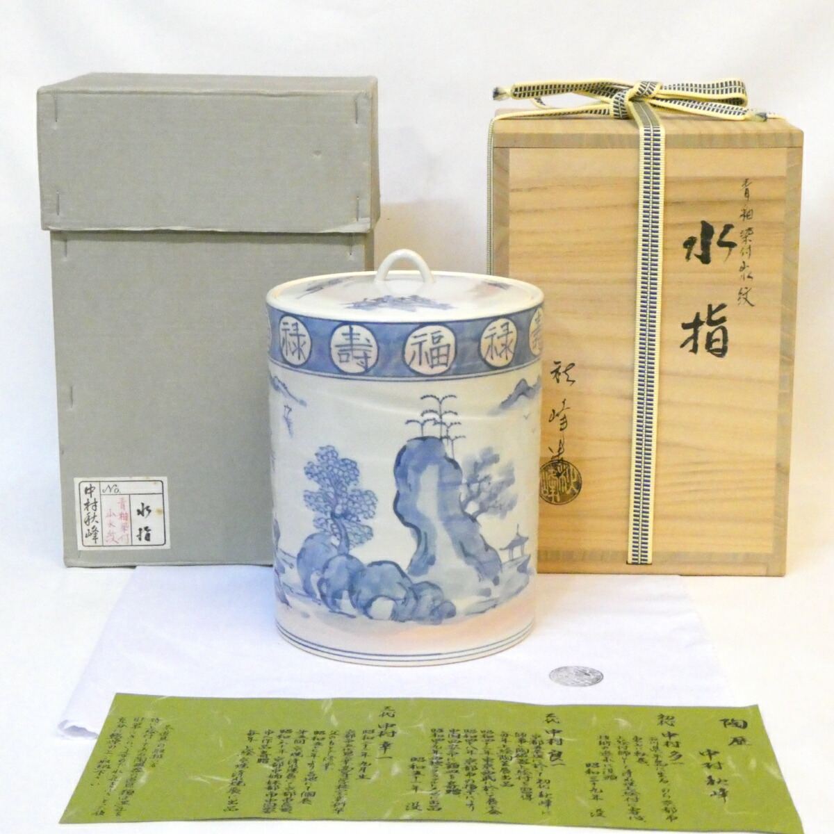 【六月の特売品】平安 中村秋峰作  青釉染付 山水紋 水指 小卓に 茶道具【中古 美品 】