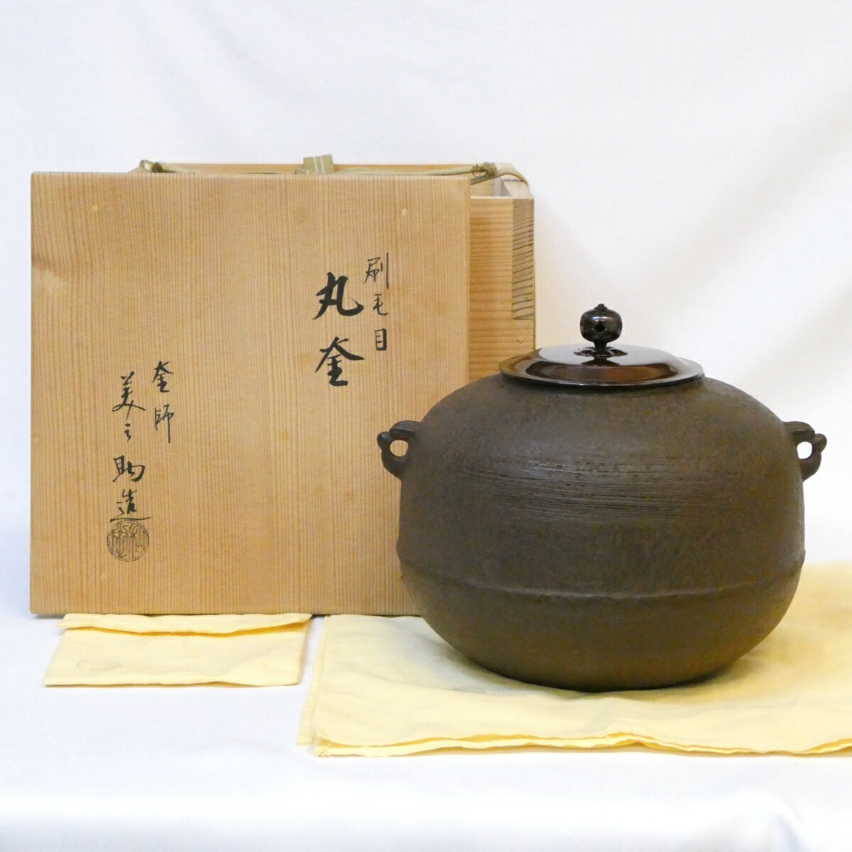 【六月の特売品】十二代 和田美之助作  刷毛目 丸釜 風炉用 高級茶道具【中古 美品】