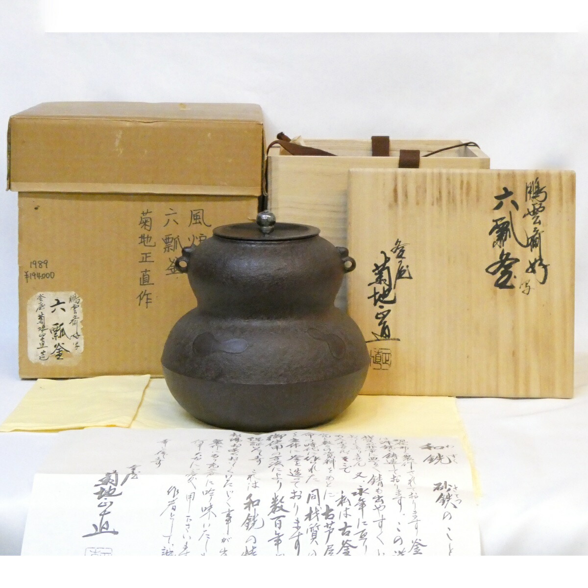 【鵬雲斎好写】山形県和銑作家 菊地正直作 六瓢釜 南鐐摘蓋添え 風炉用 裏千家 茶道具 立礼 釣釜【中古 美品】