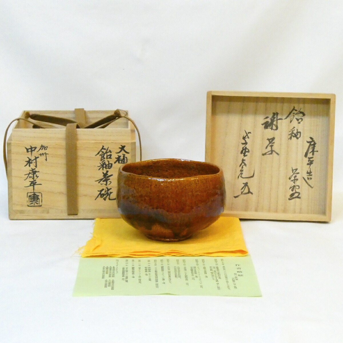 【立花大亀老師書付】 名工 中村康平作 大樋 飴釉 茶碗 銘「謝茶」 香野壮明 大樋焼 飴楽 紫野 茶道具 【中古 美品】
