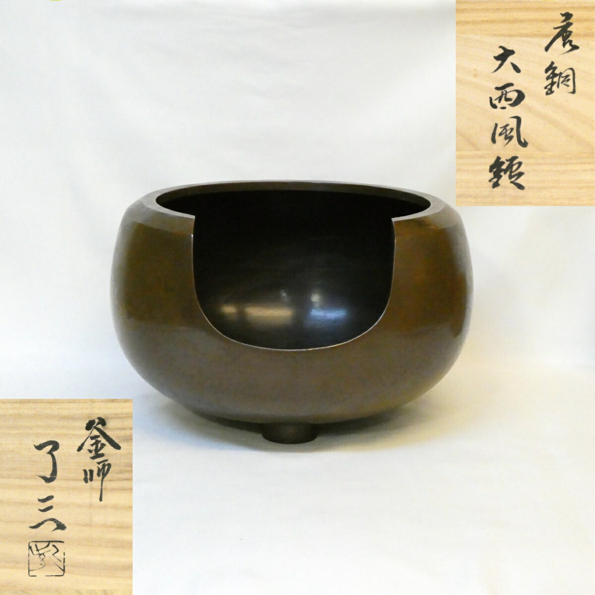 【六月の特売品】紫金堂釜師 加藤了三作 唐銅 大西風炉 面取風炉 尺一 茶道具【中古 美品】
