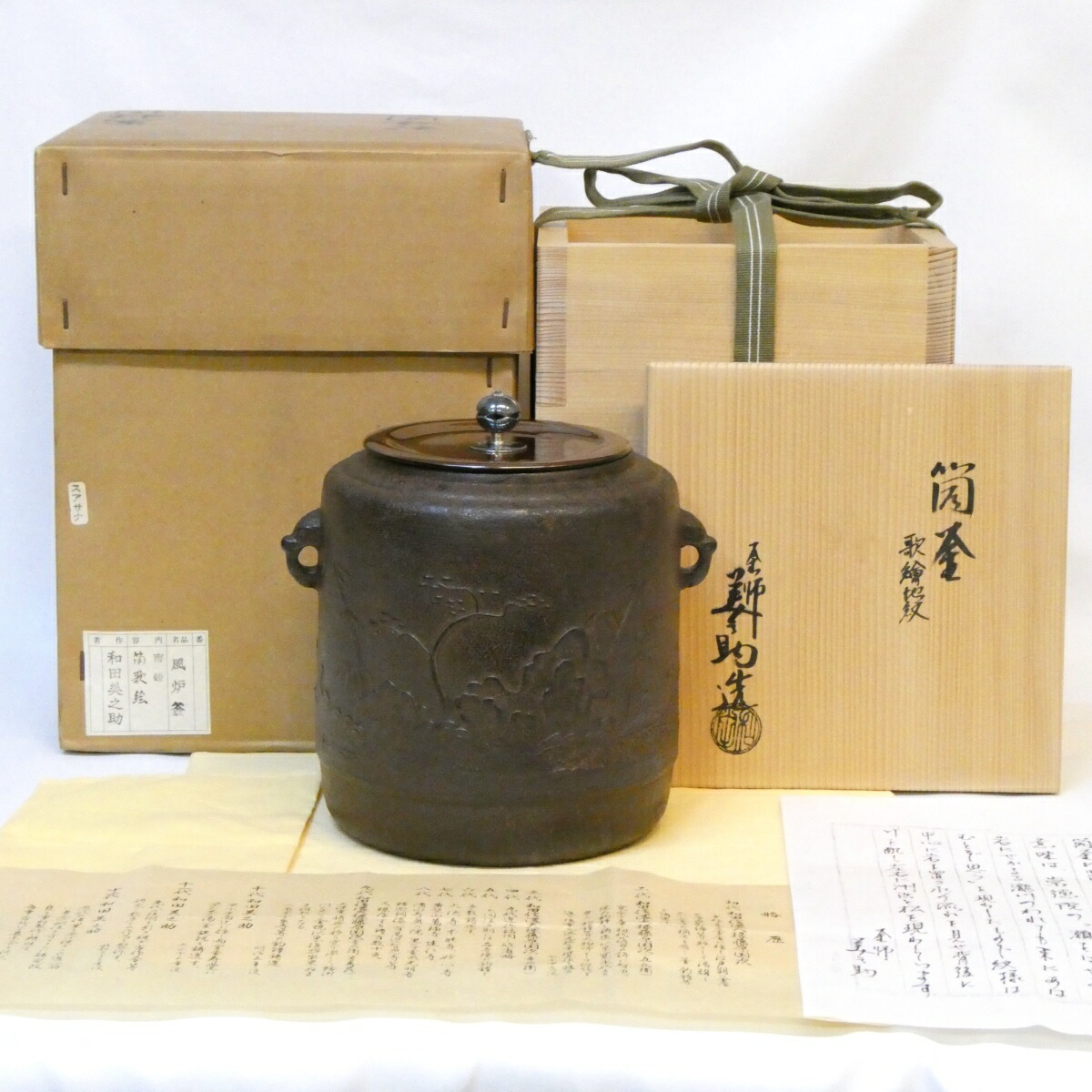 【南鐐摘蓋添え】十二代 和田美之助作 歌絵地紋 筒釜 岩竹 洲浜 上作 釣釜  茶道具【中古 美品】