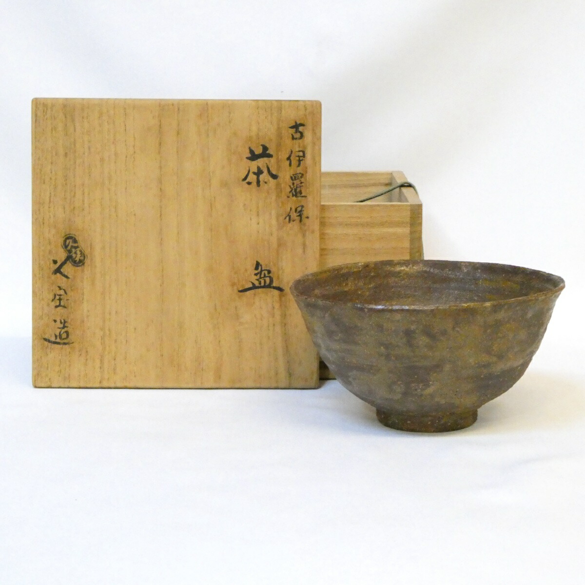 【六月の特売品】平安清水焼 二代 久世久宝作 古伊羅保茶碗 茶道具【中古 美品】