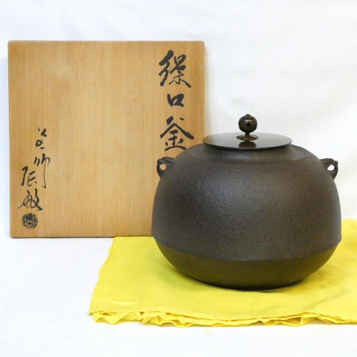 【六月の特売品】釜師 橋本辰敏作 繰口釜 炉用 茶道具【中古 美品】