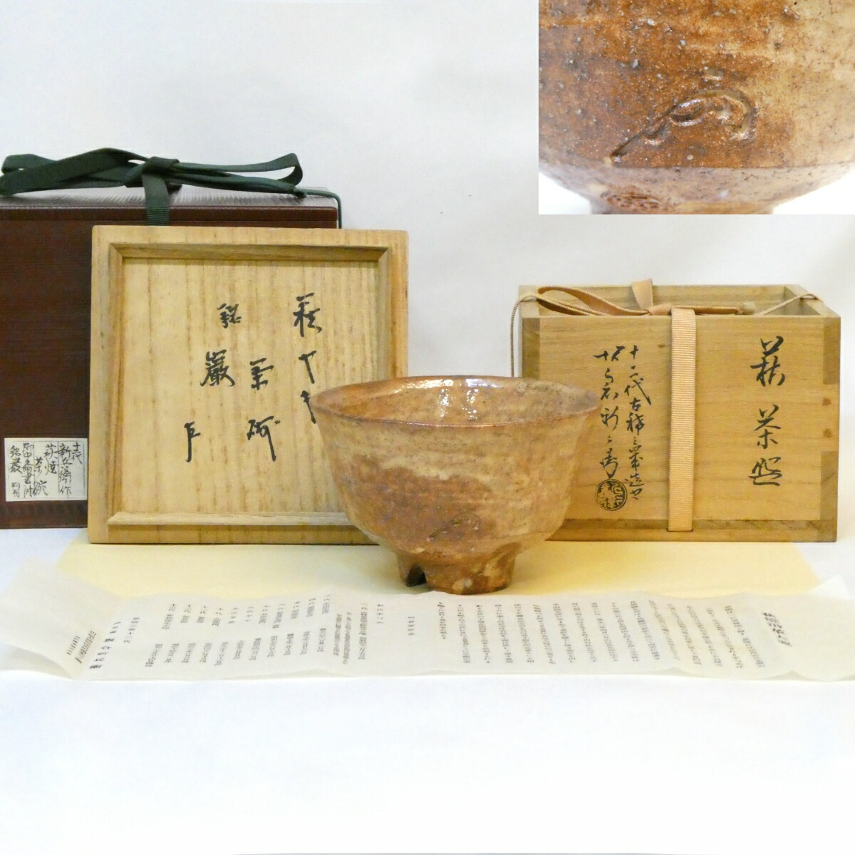【即中斎宗匠御書付 花押 判有】十二代 坂倉新兵衛 古稀作 萩焼 茶碗 銘「巌」 割高台 晩年作 高級茶道具【中古 美品】