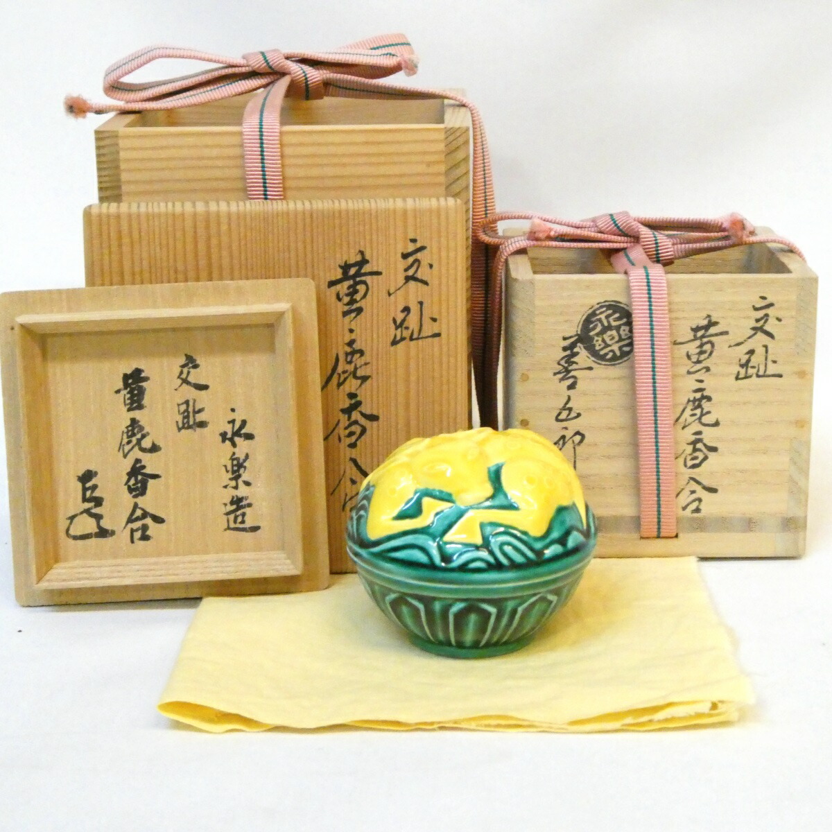 【千家十職 百貨店購入品】平安 十六代 永楽善五郎(即全)作 而妙斎宗匠書付 交趾黄鹿香合 高級茶道具【中古 美品】