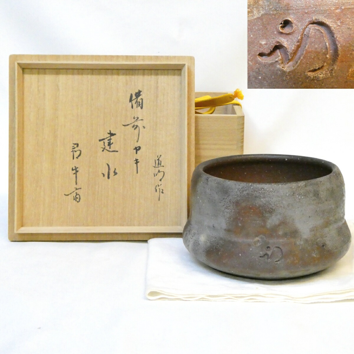 【尋牛斎宗匠書付 花押】金重道明作 備前焼 建水 鮟鱇形 父:金重陶陽 久田宗也宗匠【半床庵】箱書 茶道具【中古 美品】