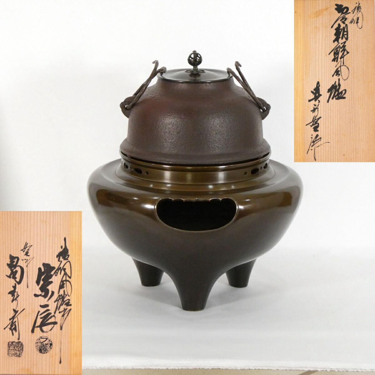 【六月の特売品】釜師 畠春斎 風炉師 一ノ瀬宗辰 合作 唐銅 切合 朝鮮風炉 真形釜添 茶道具【中古 美品】