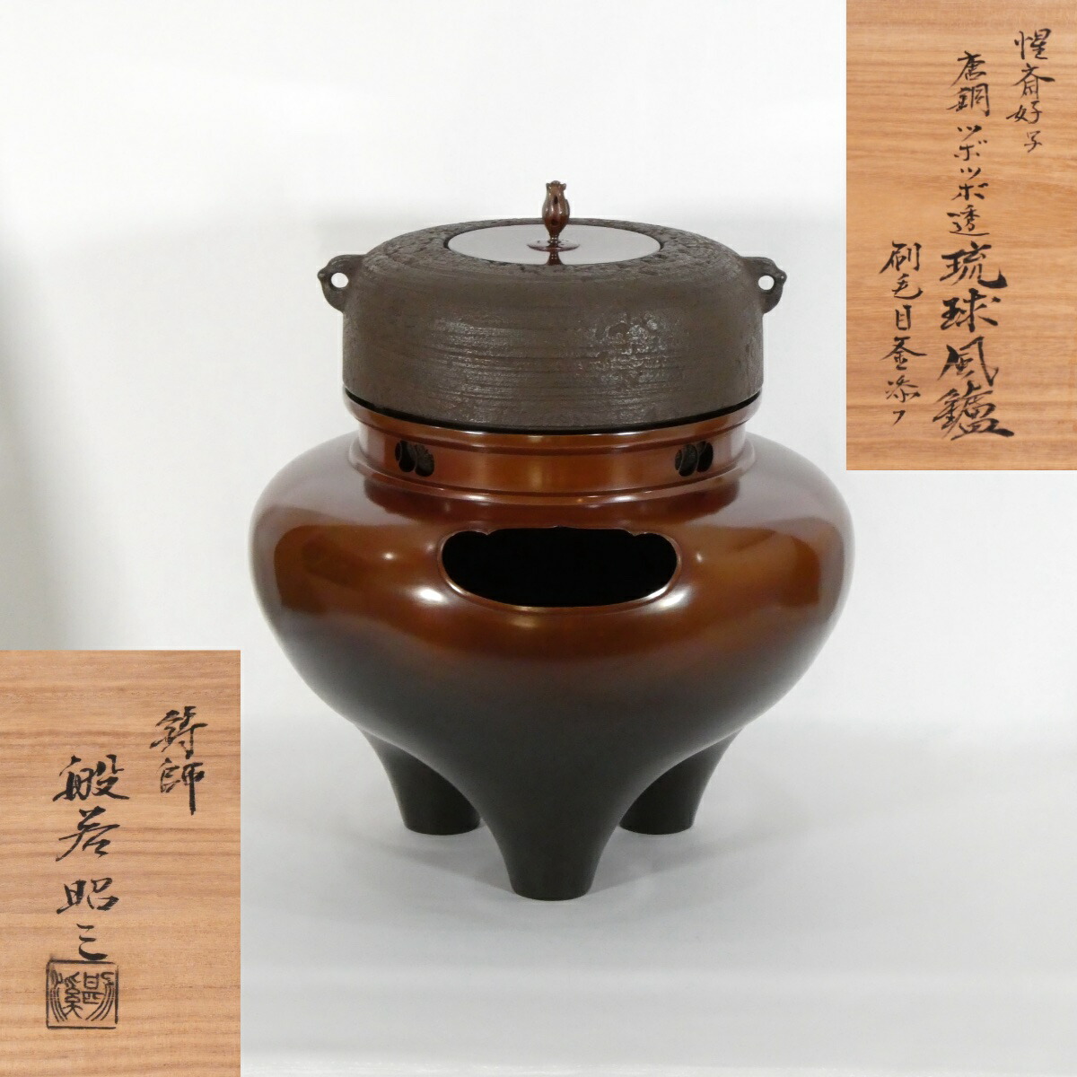 【惺斎好写】 般若昭三（般若勘渓）作 唐銅ツボツボ透 琉球風炉 刷毛目釜添 茶道具【中古 美品】