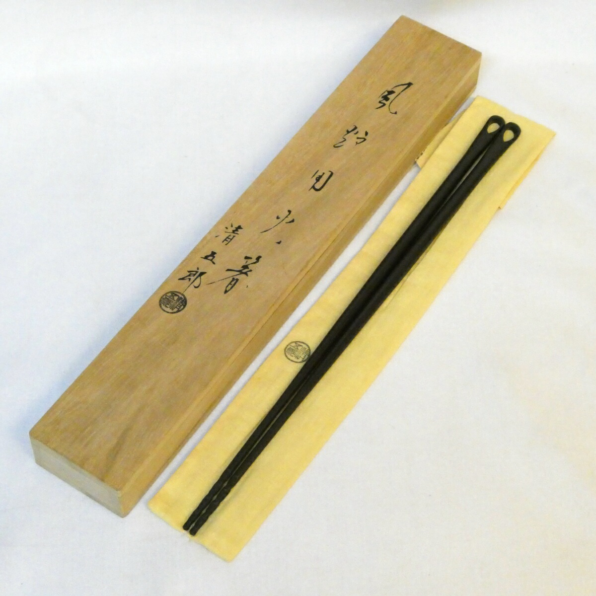 【六月の特売品】二代 木村清五郎作 風炉用 火箸 茶道具【中古 美品】