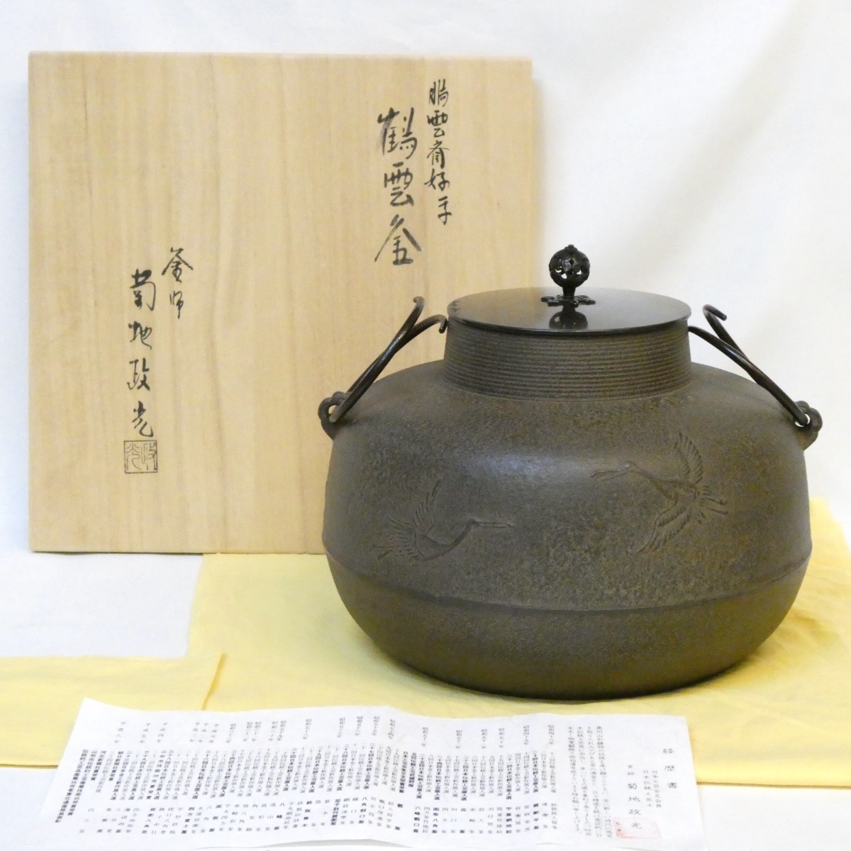【鵬雲斎好写】釜師 菊地政光作 鶴雲釜 炉用 お稽古用 茶道具【中古 蓋にシミ有り】