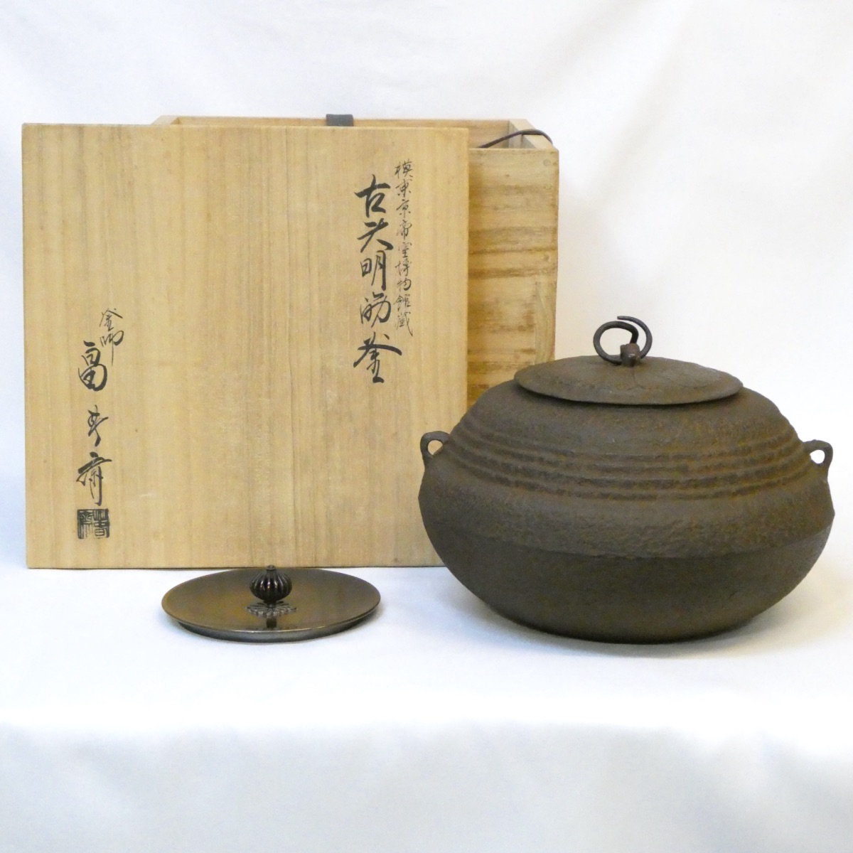 【替蓋添え】釜師 畠春斎作 古天明筋釜 炉用 模国立東京博物館蔵 茶道具【中古 美品】