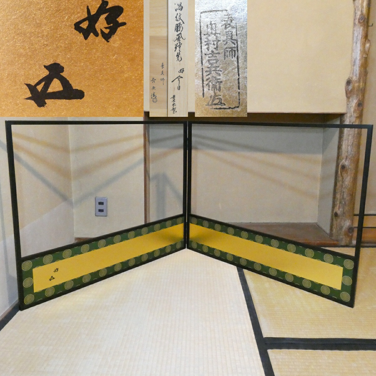 【千家十職表具師】十二代 奥村吉兵衛作  鵬雲斎宗匠御好 渦紋腰風炉先 二尺四寸 御書付 花押 京間用 高級茶道具【中古 美品】