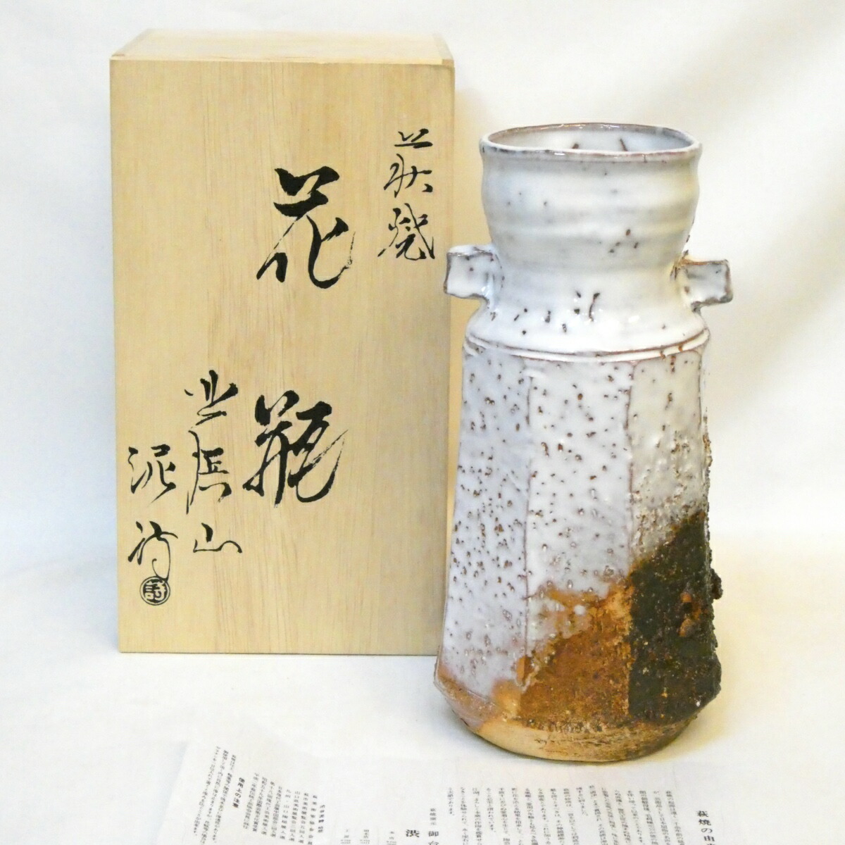 【六月の特売品】御台場窯 渋谷泥詩作 萩焼 花瓶 置花入 白萩 茶道具【中古 美品】