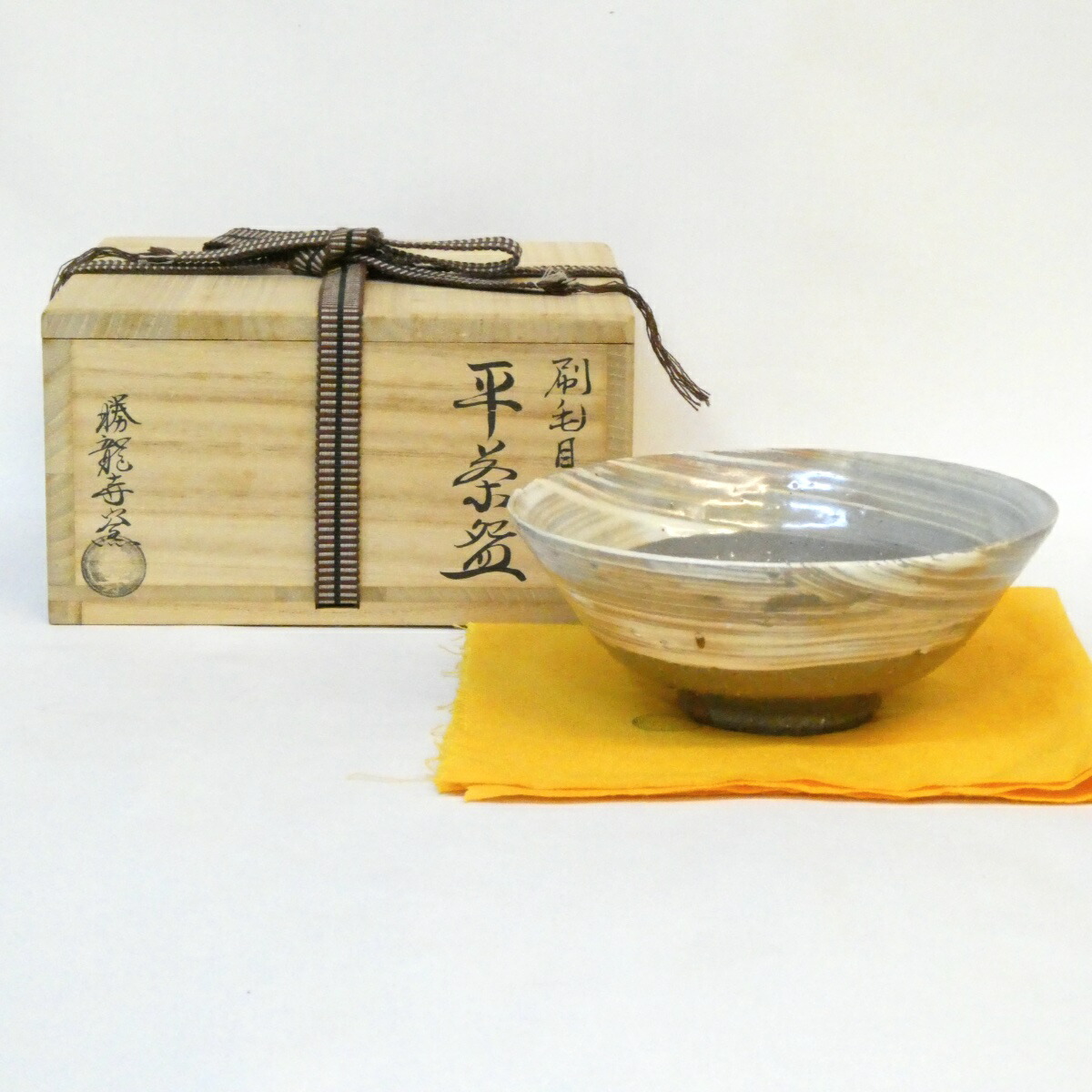 【五月の特売品】平安 勝竜寺窯 乾信行作 刷毛目 平茶碗 茶道具【中古 美品】
