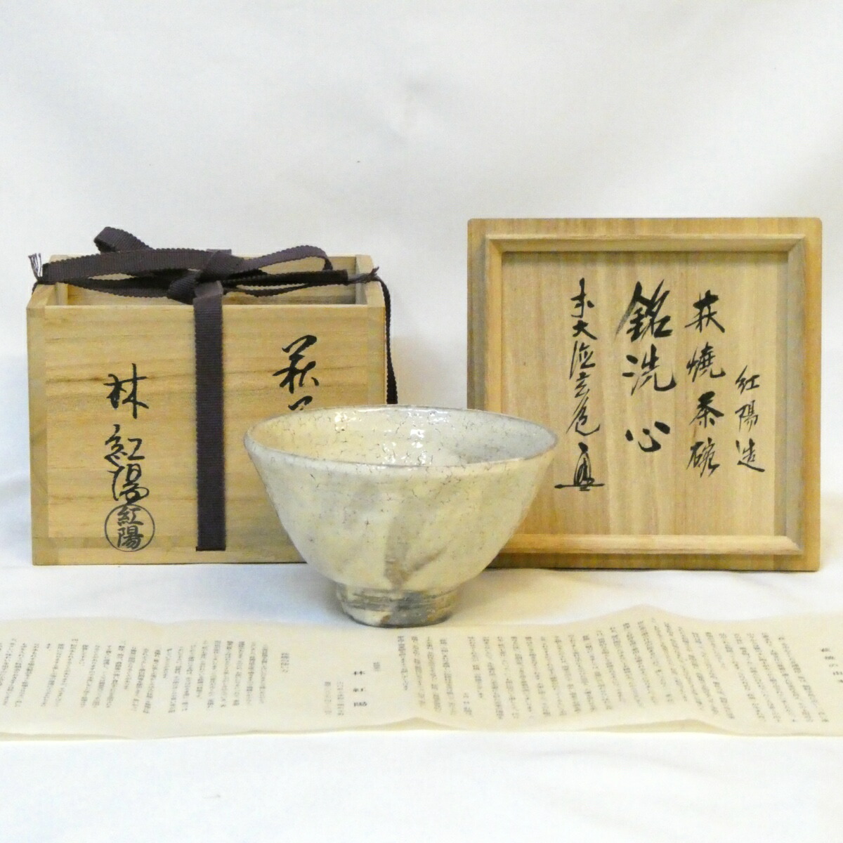 【五月の特売品】 林紅陽作 萩焼 井戸 茶碗 銘「洗心」前大徳 須賀玄道書付 茶道具 【中古 美品】