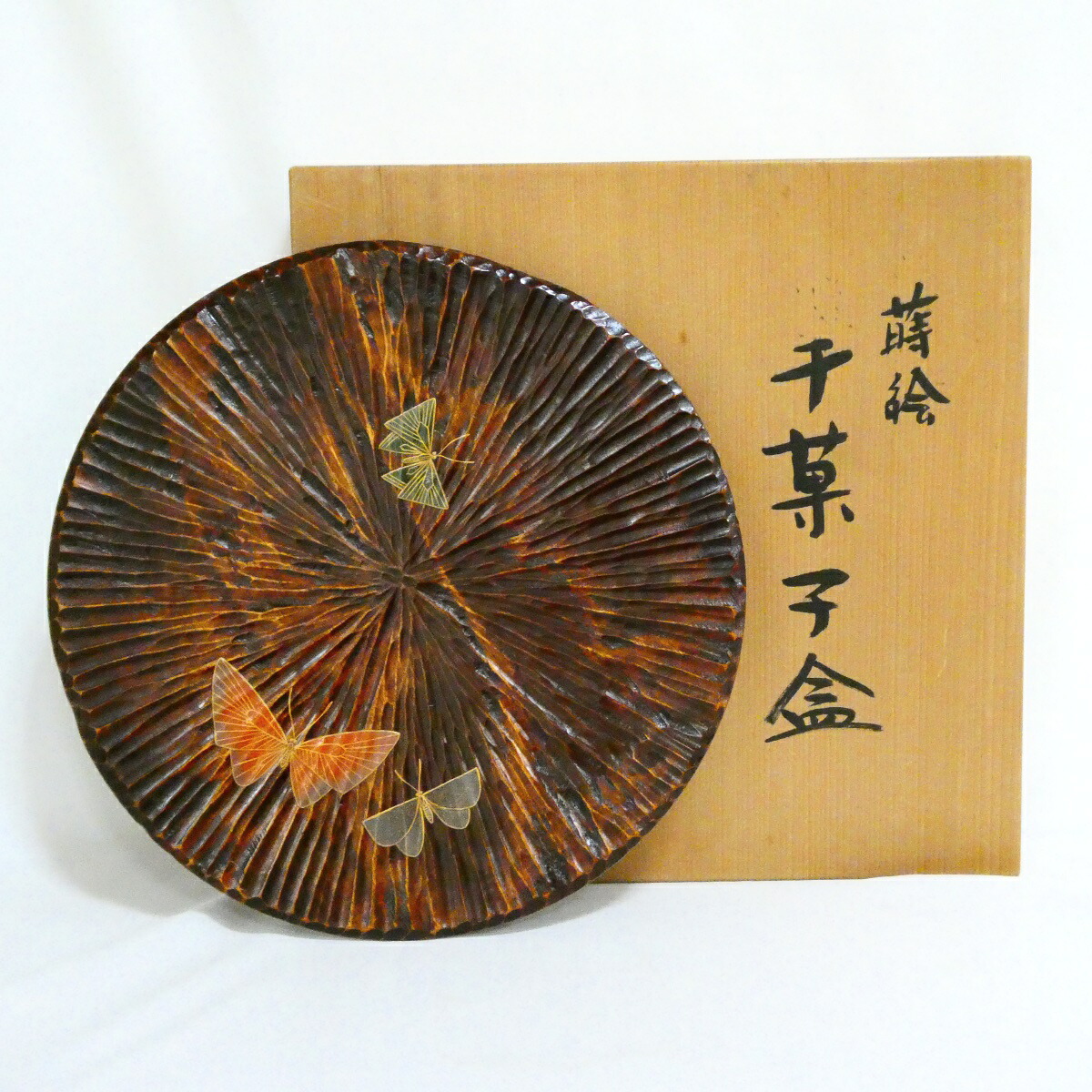 【香川漆芸家】三代 辻照二作 蝶蒔絵 干菓子盆 茶道具【中古・美品】