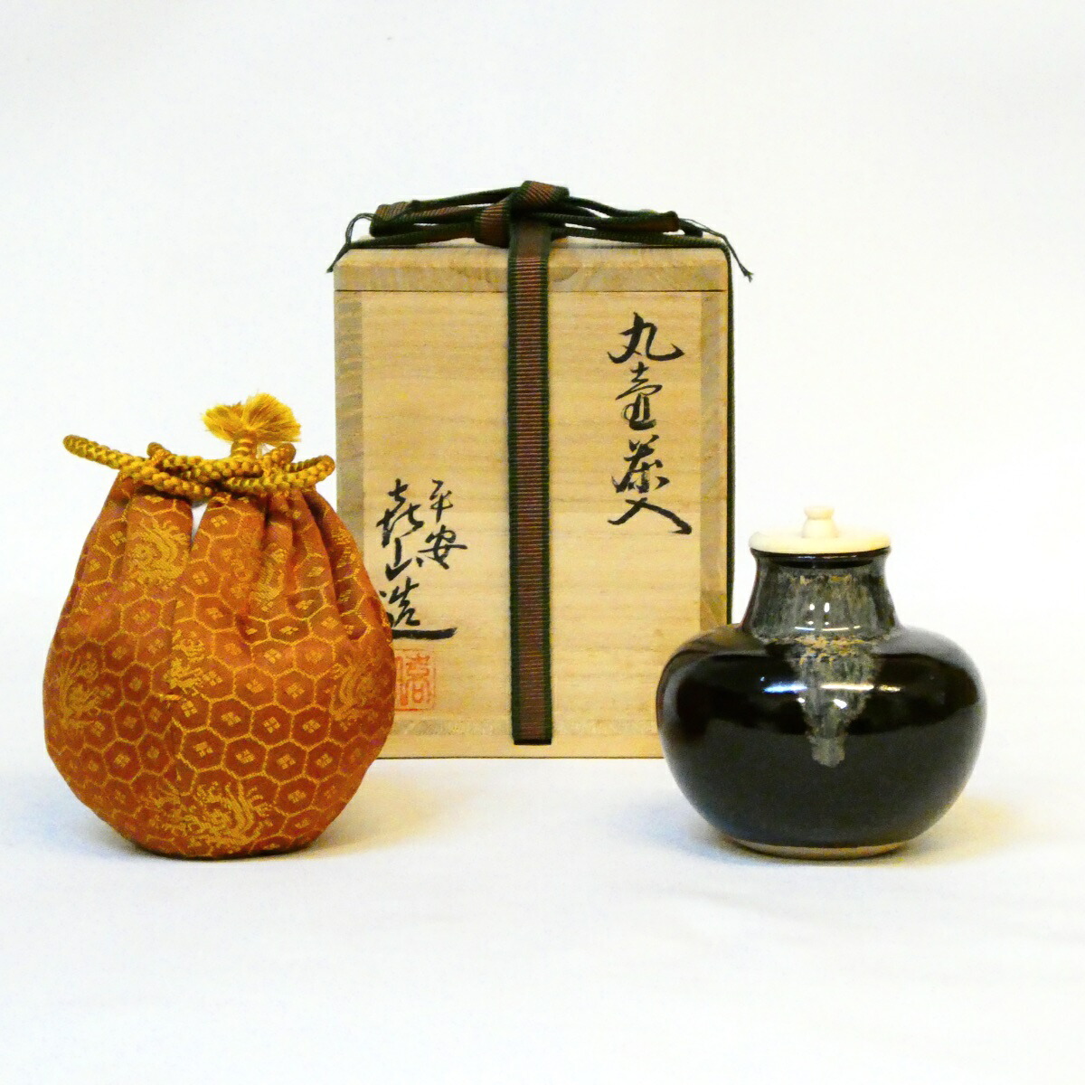 【茶道具】平安 万代喜山作 丸壺茶入 亀甲紋緞子【中古・美品】