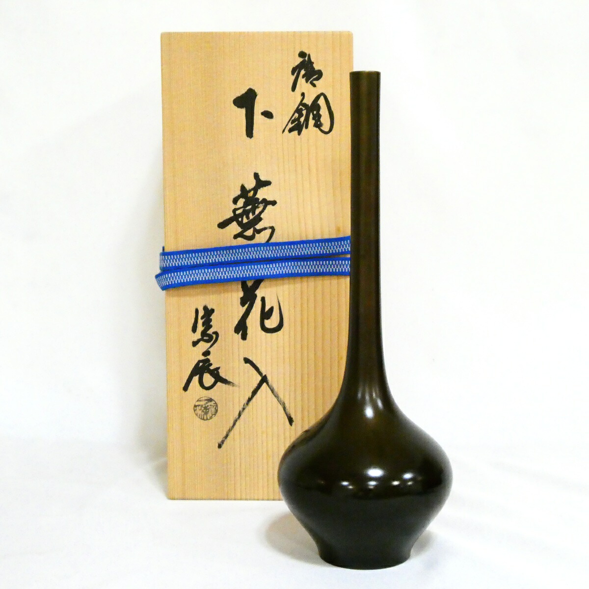 【茶道具】金工師 四世 一ノ瀬宗辰作 唐銅 下蕪花入【中古 美品】