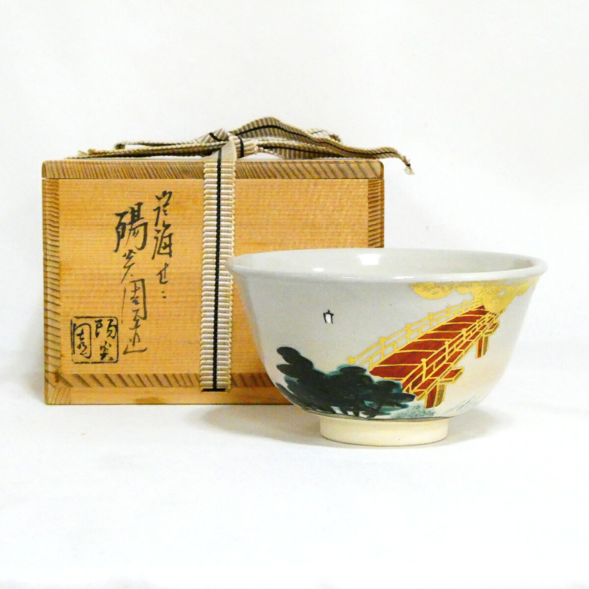 【膳所焼】 陽炎園 岩崎新定作 色絵 橋 茶碗 茶道具【中古 美品】