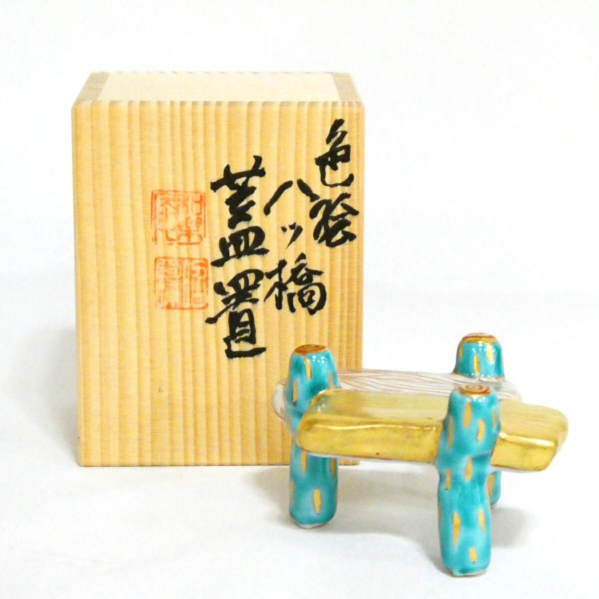 【昭阿弥★祭り】平安 高野昭阿弥作 色絵 八ツ橋蓋置 茶道具【中古 美品】